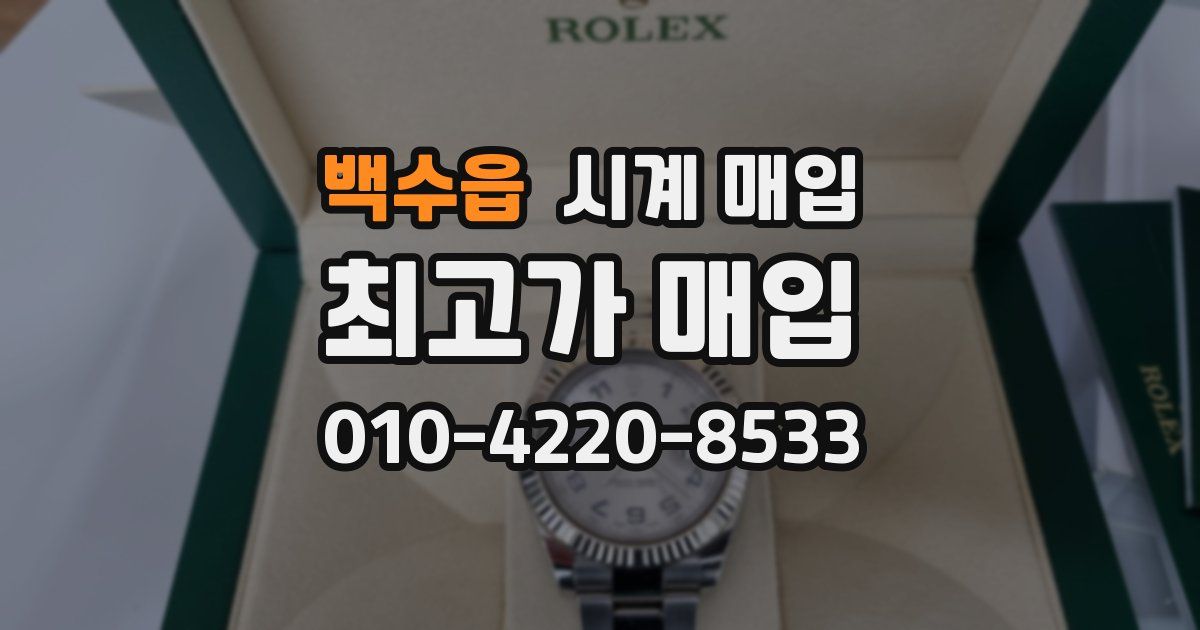 백수읍 시계 매입