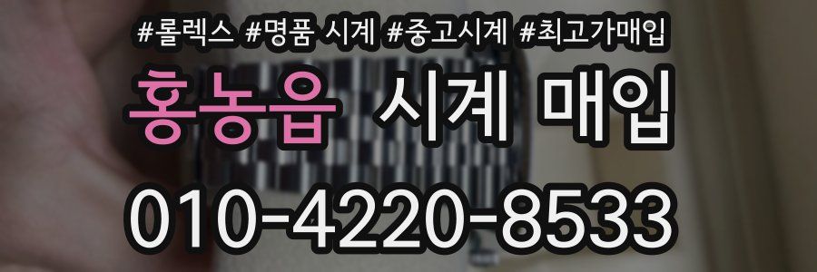 홍농읍 시계 매입