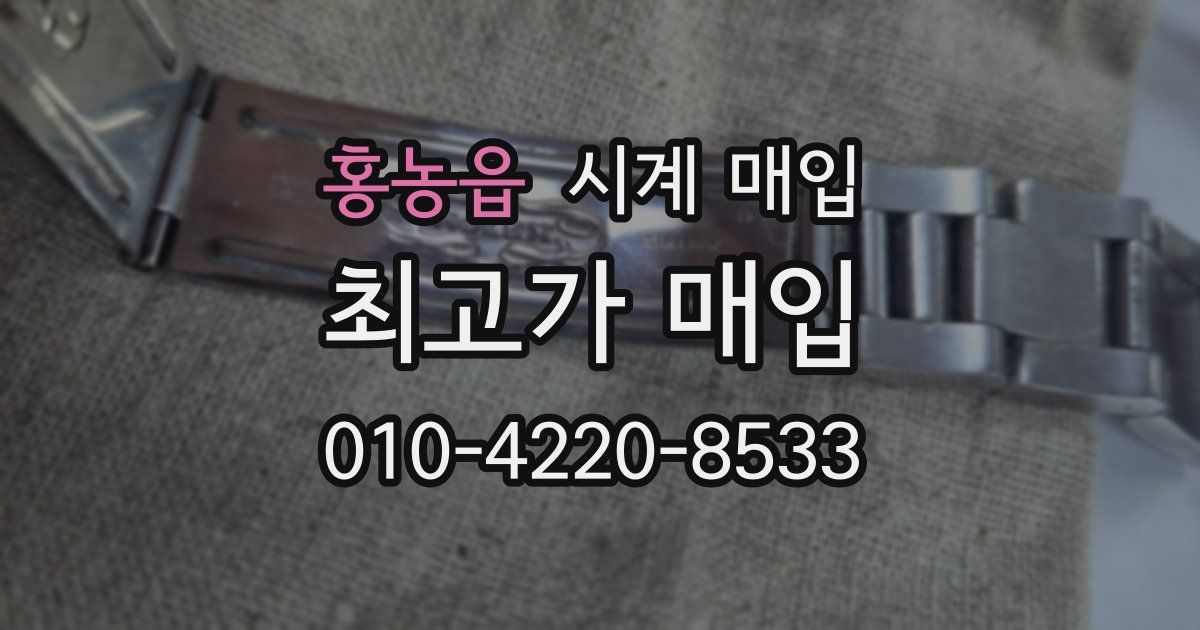 홍농읍 시계 매입