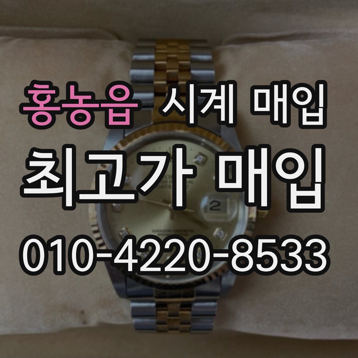 홍농읍 시계 매입