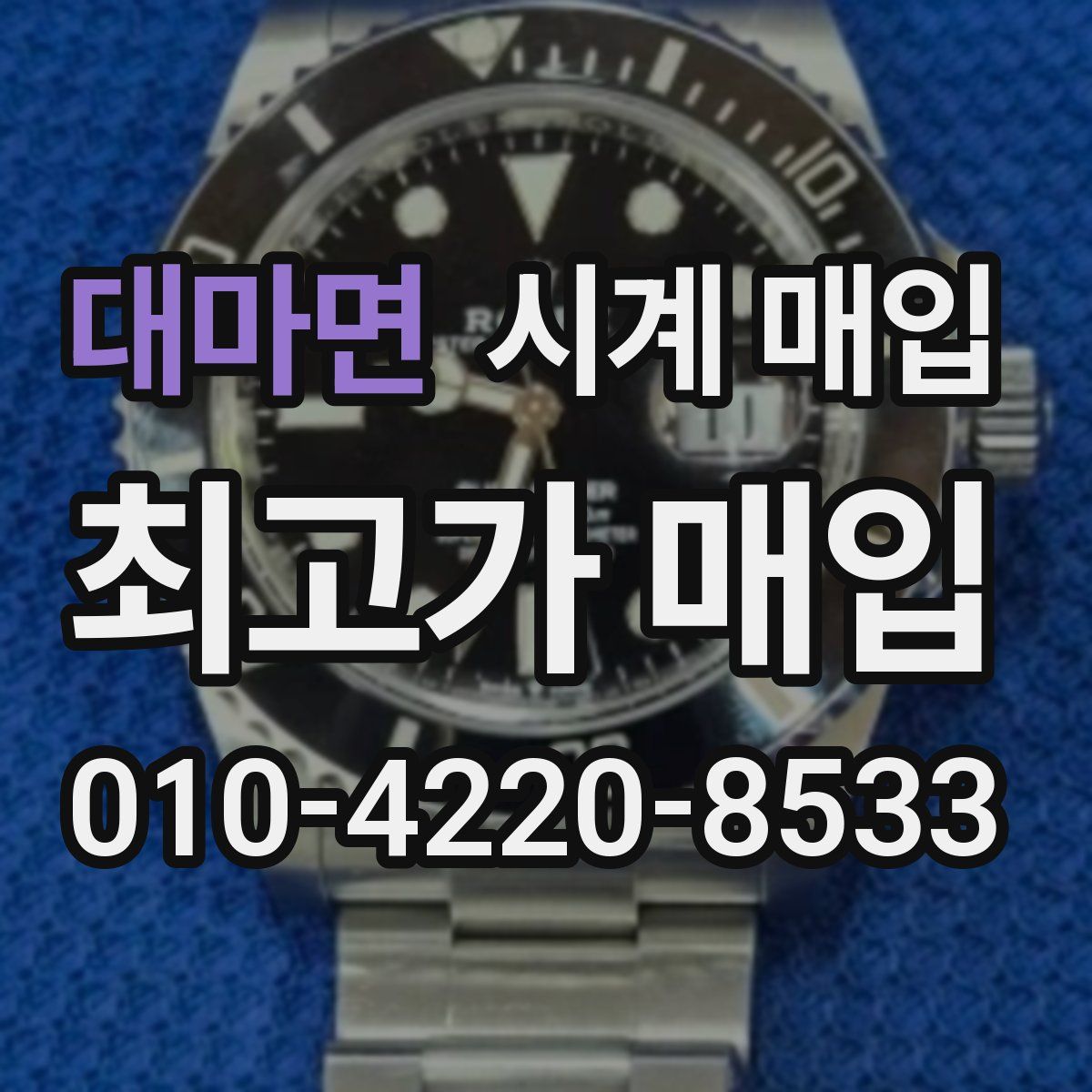대마면 시계 매입