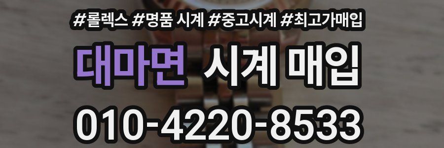 대마면 시계 매입
