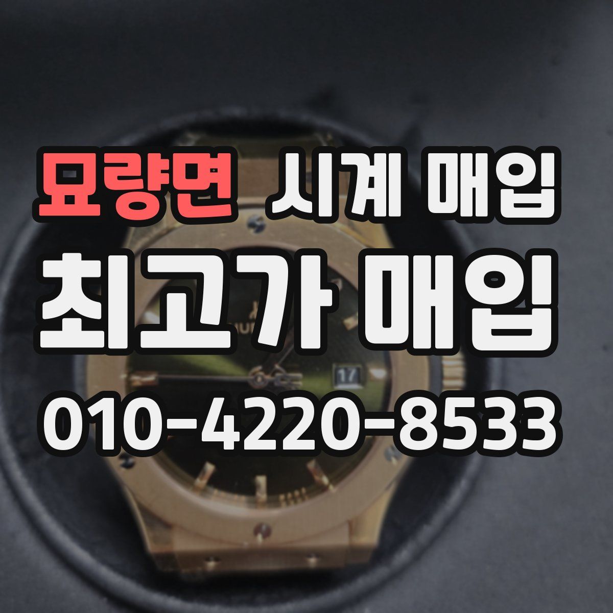 묘량면 시계 매입