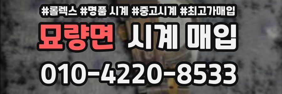 묘량면 시계 매입