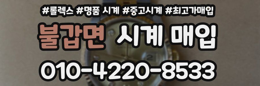 불갑면 시계 매입