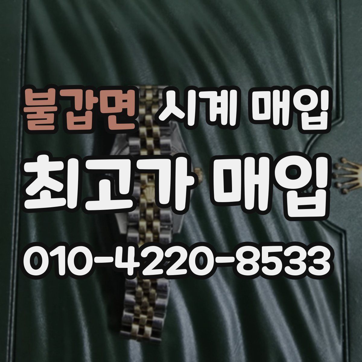 불갑면 시계 매입