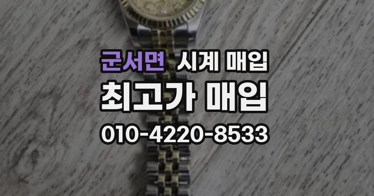 군서면 시계 매입