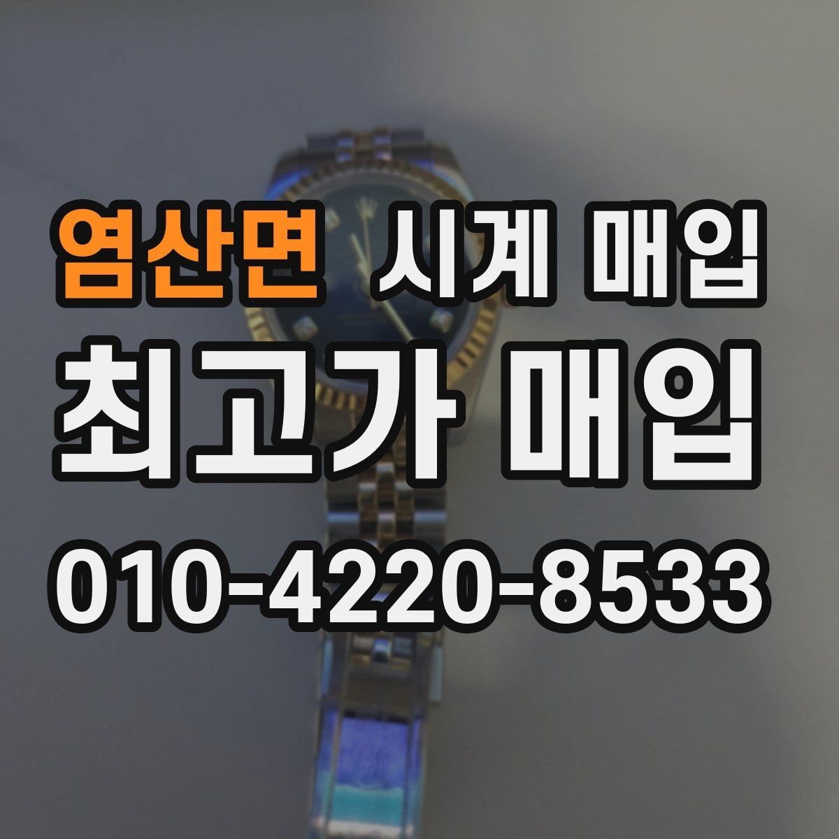 염산면 시계 매입 관련 자주 나오는 오해와 사실