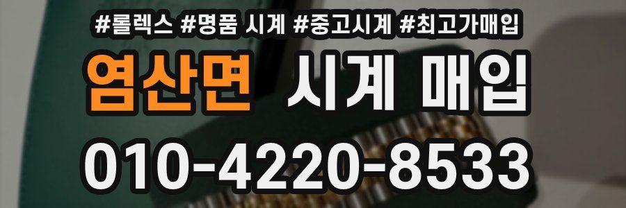 염산면 시계 매입