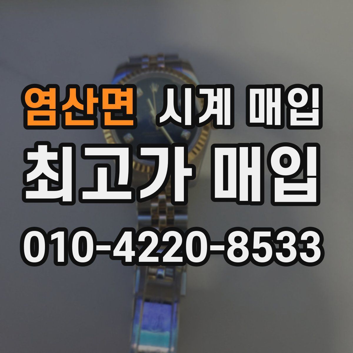 염산면 시계 매입