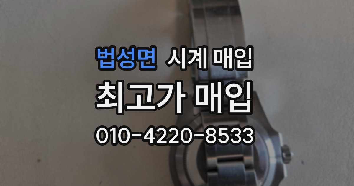 법성면 시계 매입