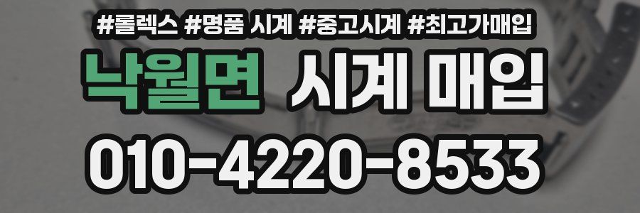 낙월면 시계 매입