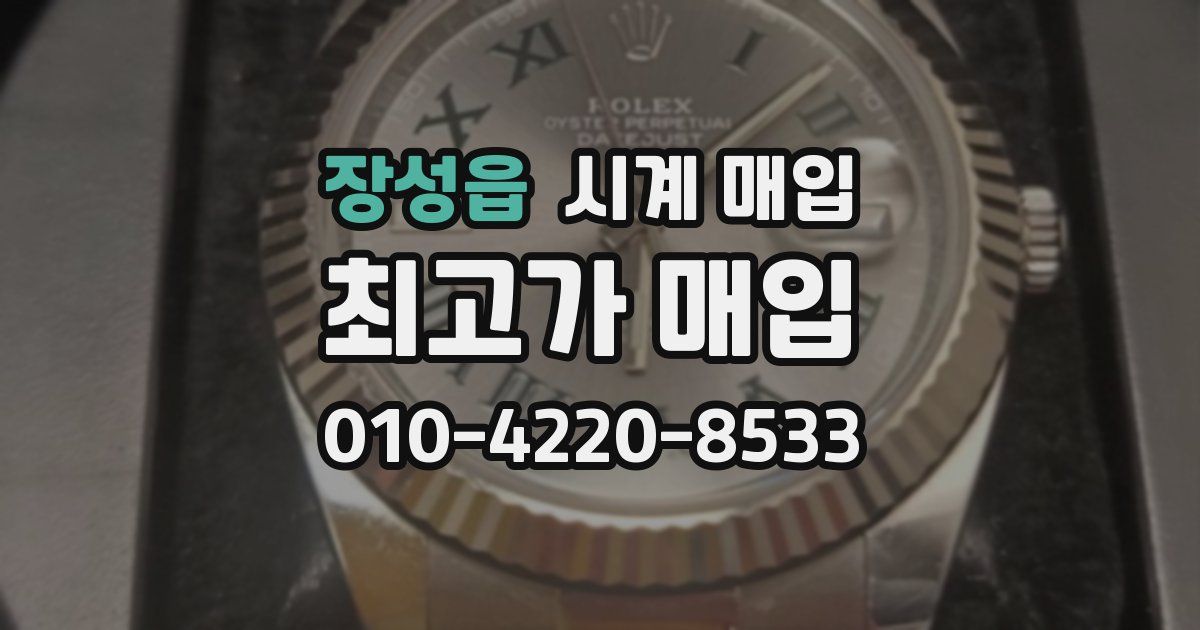 장성읍 시계 매입