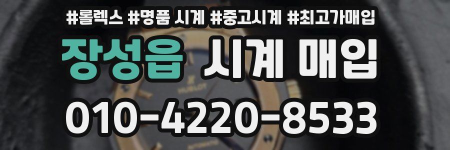 장성읍 시계 매입