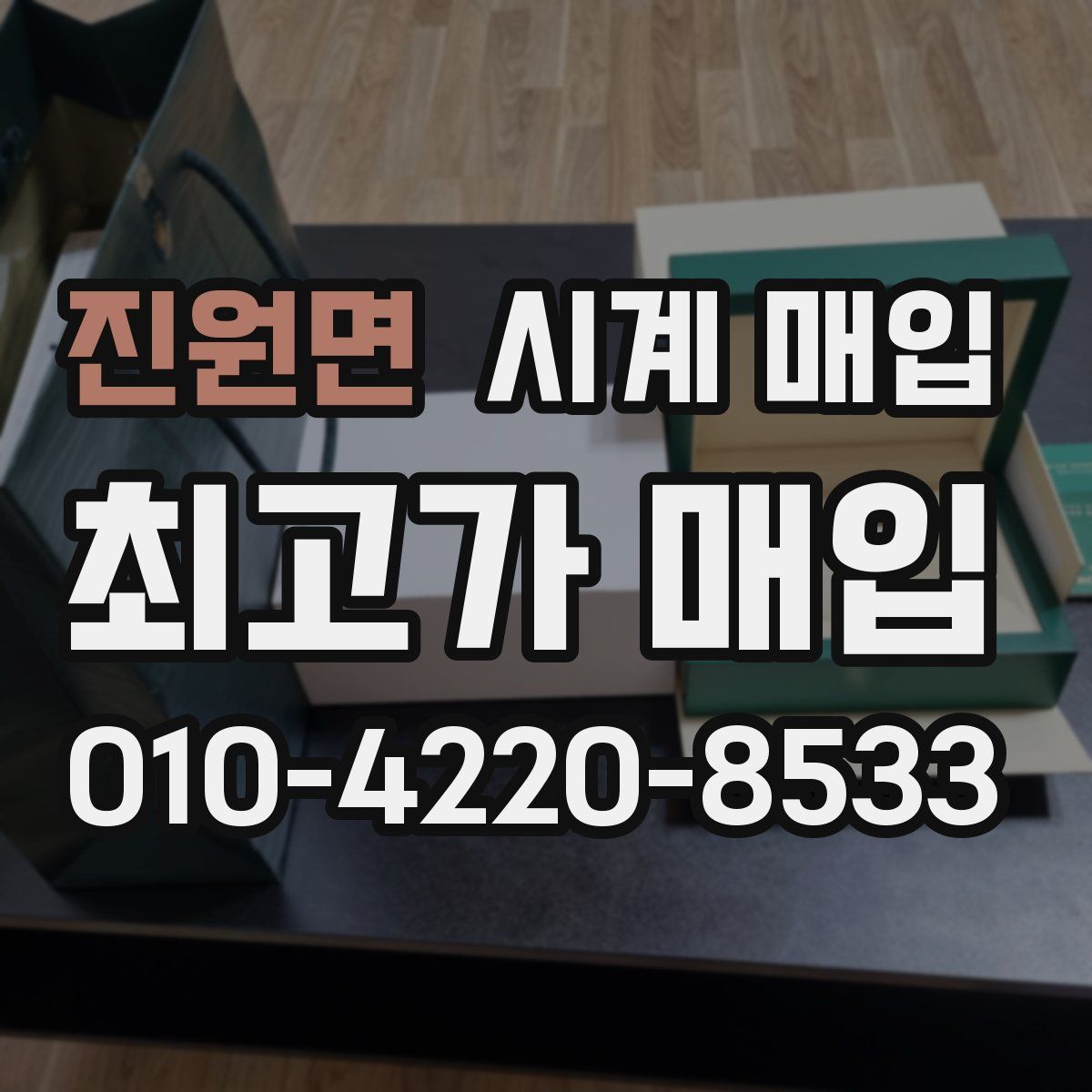 진원면 시계 매입