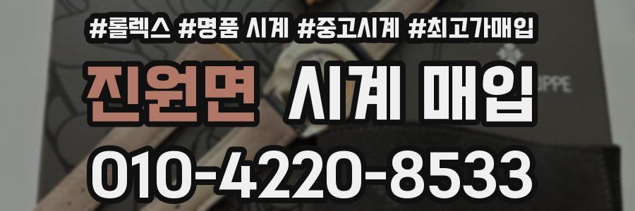 진원면 시계 매입