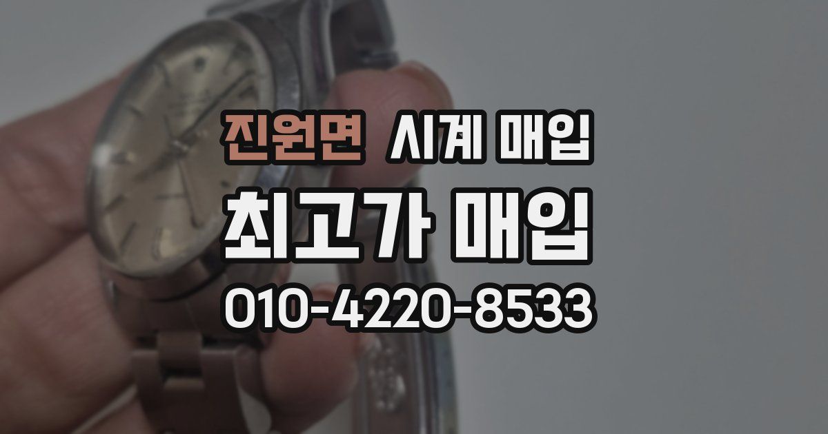 진원면 시계 매입