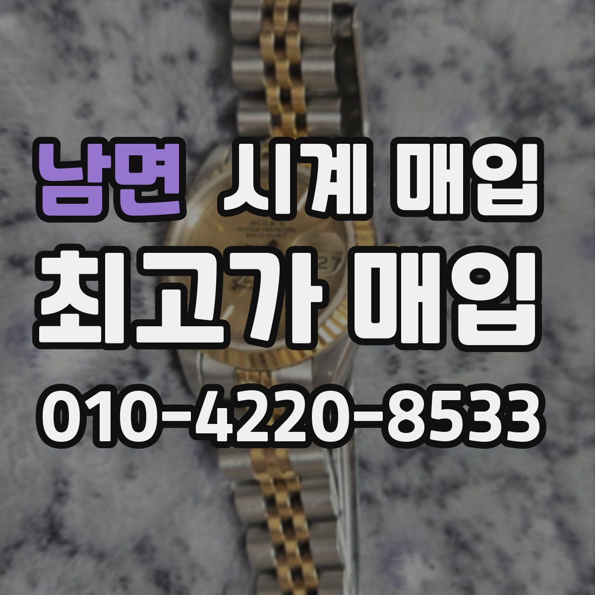 남면 시계 매입