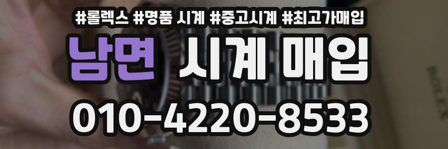 남면 시계 매입