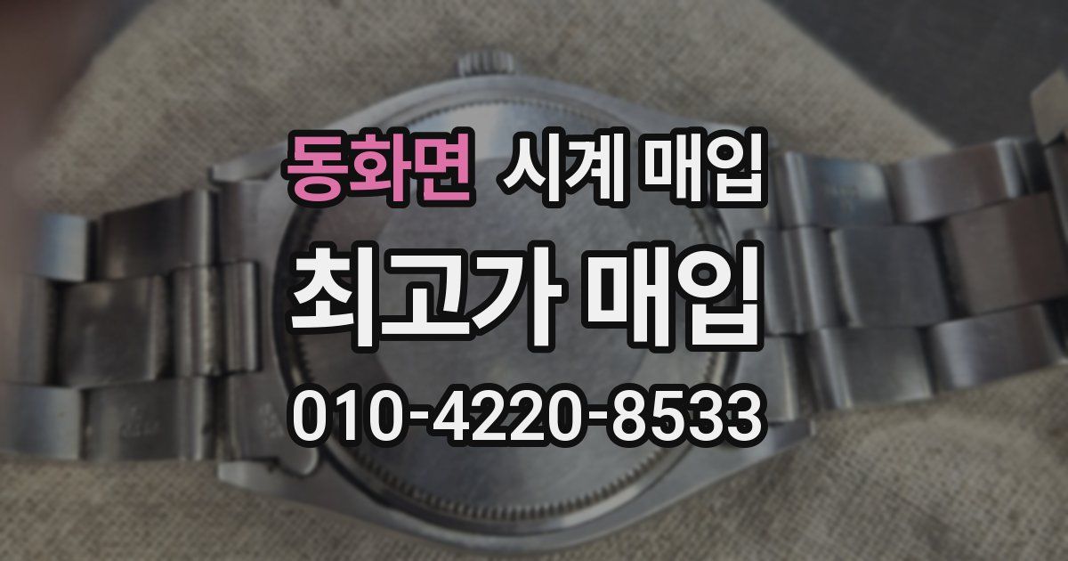 동화면 시계 매입