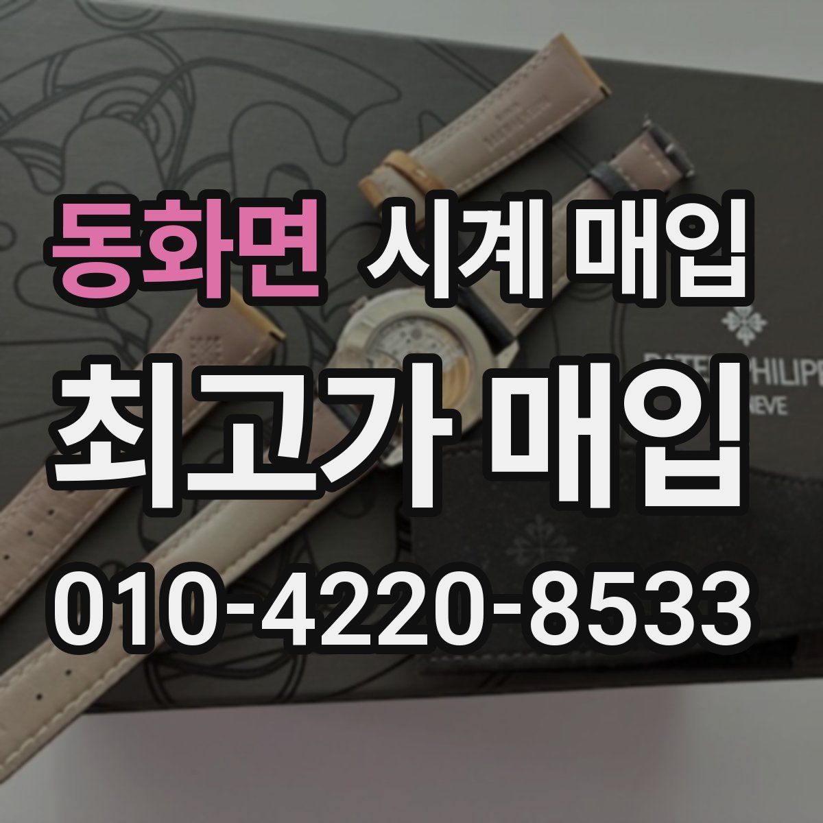 동화면 시계 매입
