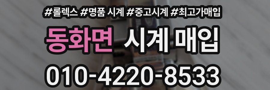 동화면 시계 매입
