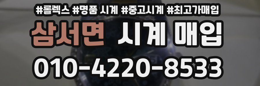 삼서면 시계 매입