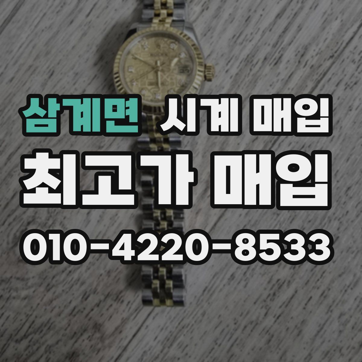 삼계면 시계 매입