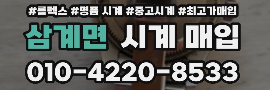 삼계면 시계 매입