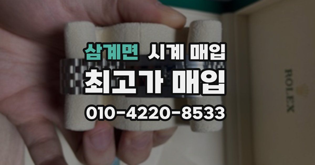 삼계면 시계 매입