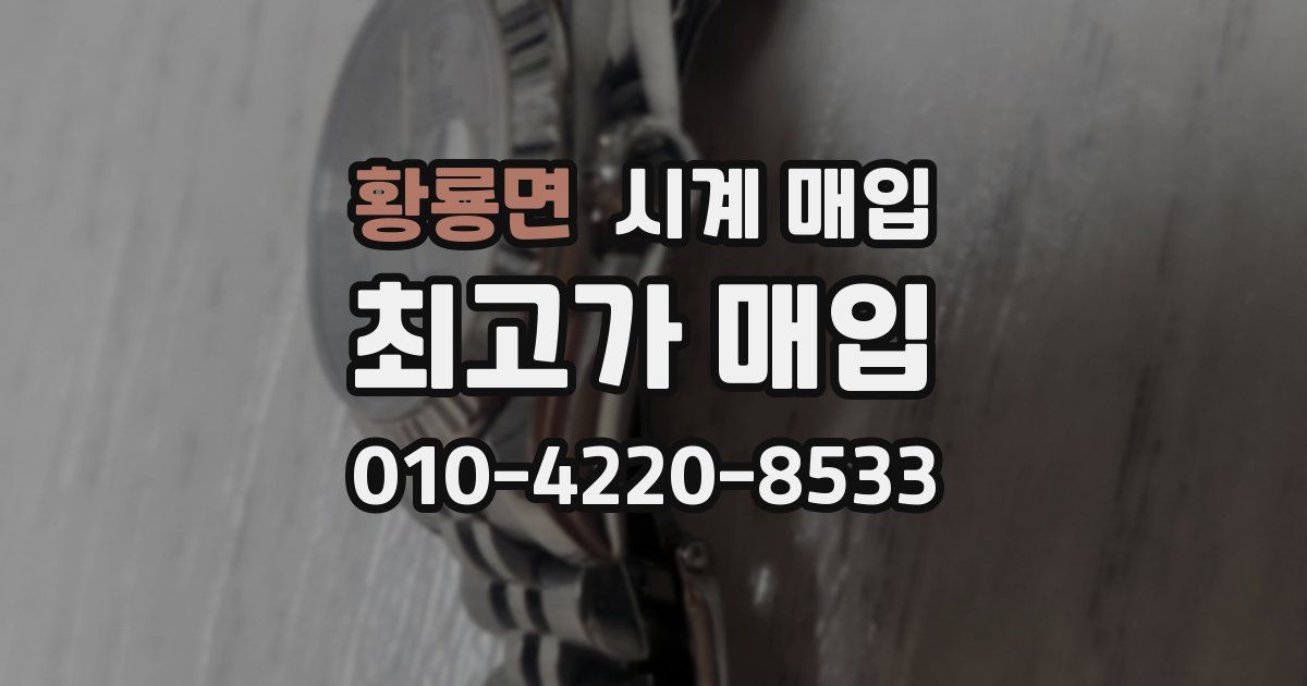 황룡면 시계 매입