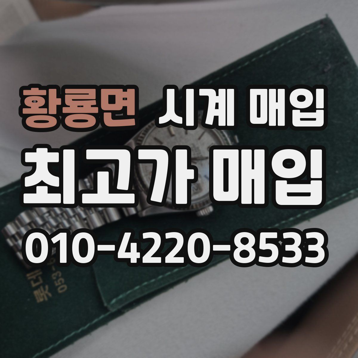 황룡면 시계 매입