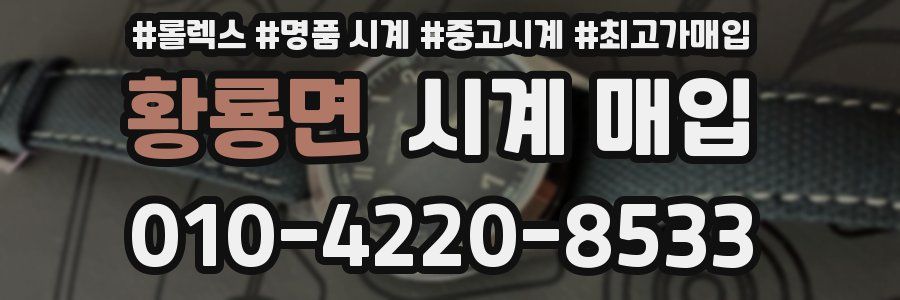 황룡면 시계 매입