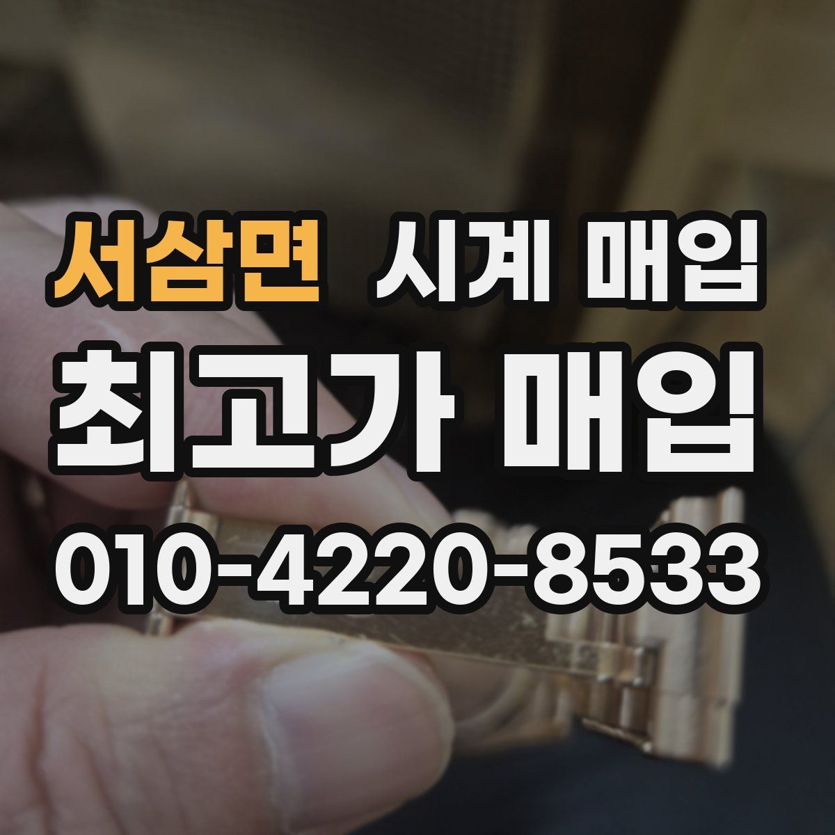 서삼면 시계 매입
