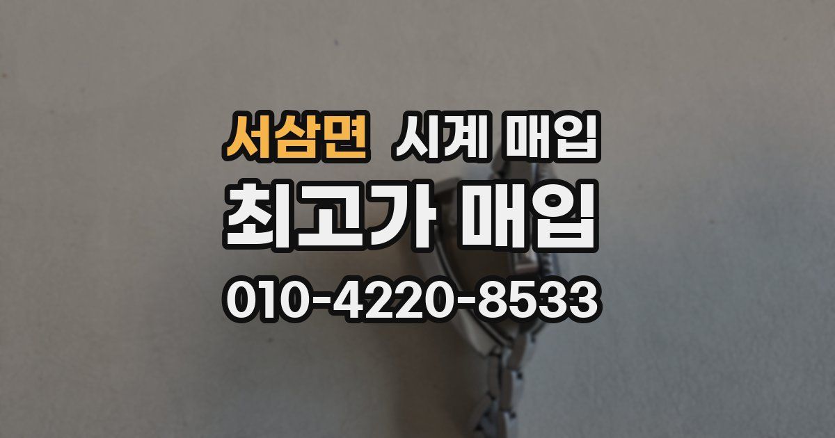 서삼면 시계 매입