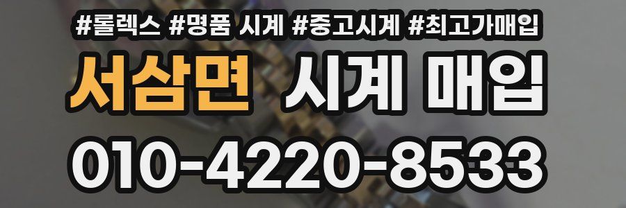 서삼면 시계 매입