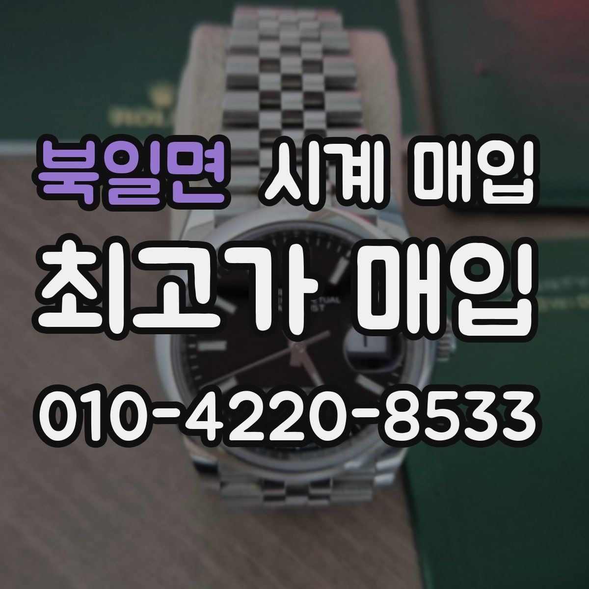 북일면 시계 매입