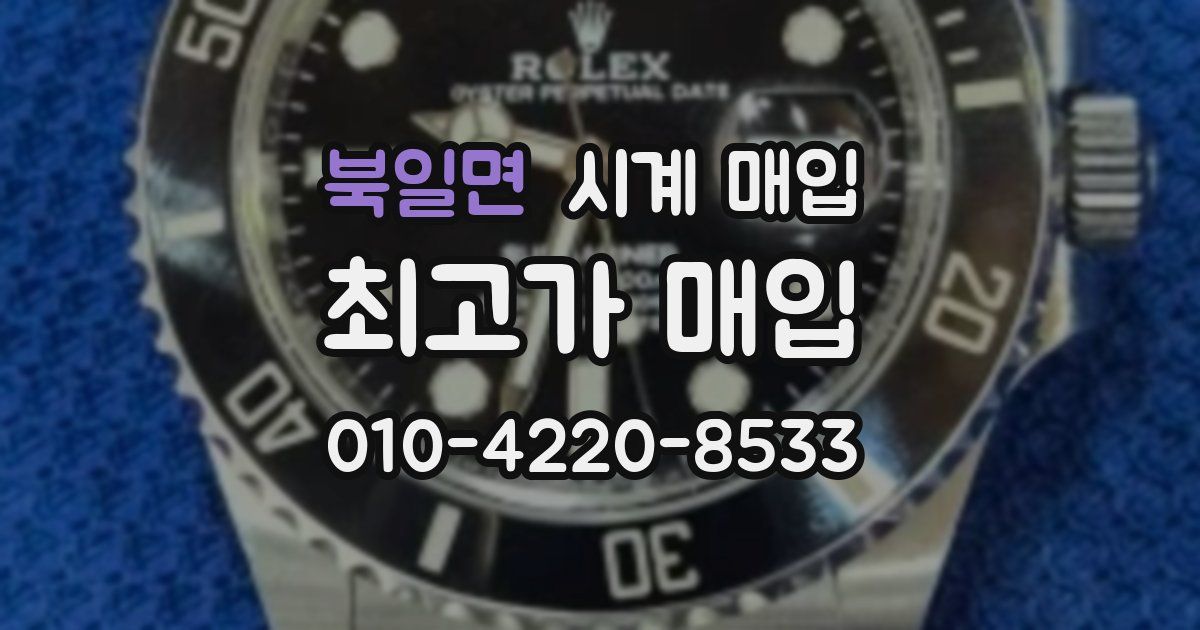 북일면 시계 매입