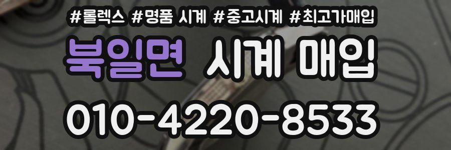 북일면 시계 매입