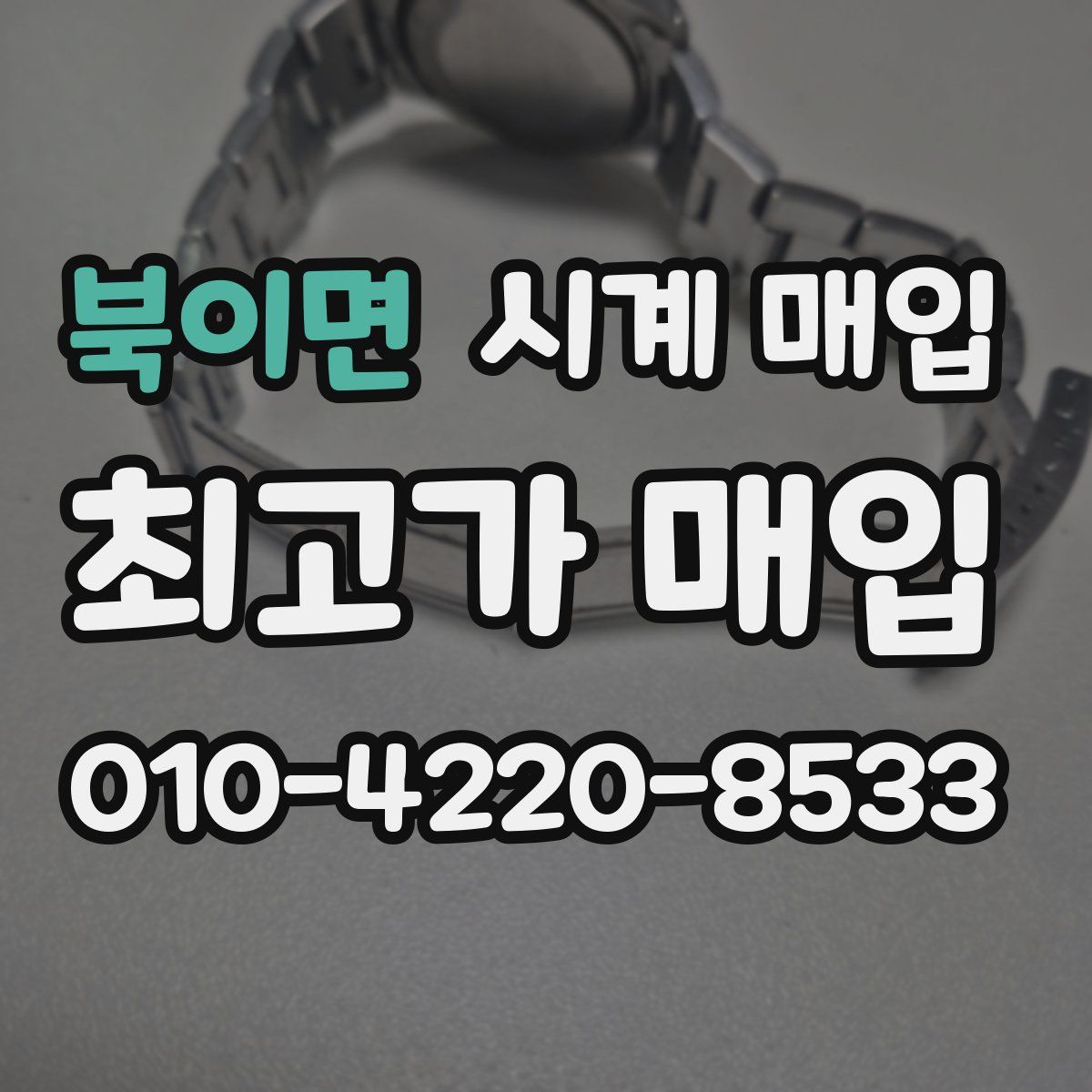 북이면 시계 매입