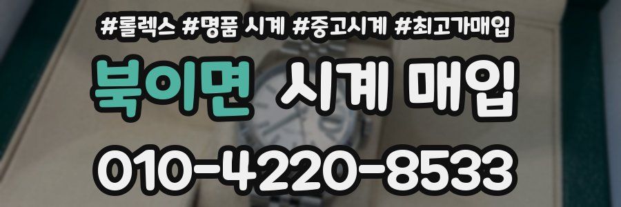 북이면 시계 매입