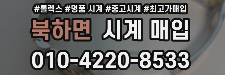북하면 시계 매입
