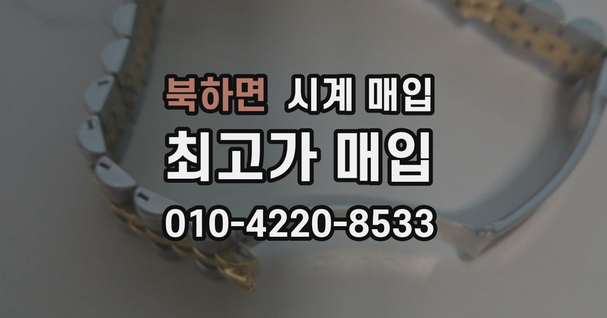 북하면 시계 매입