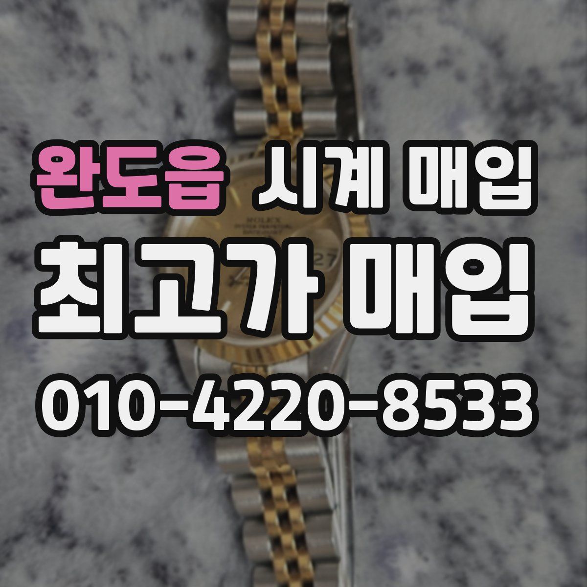 완도읍 시계 매입