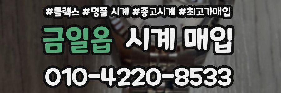 금일읍 시계 매입