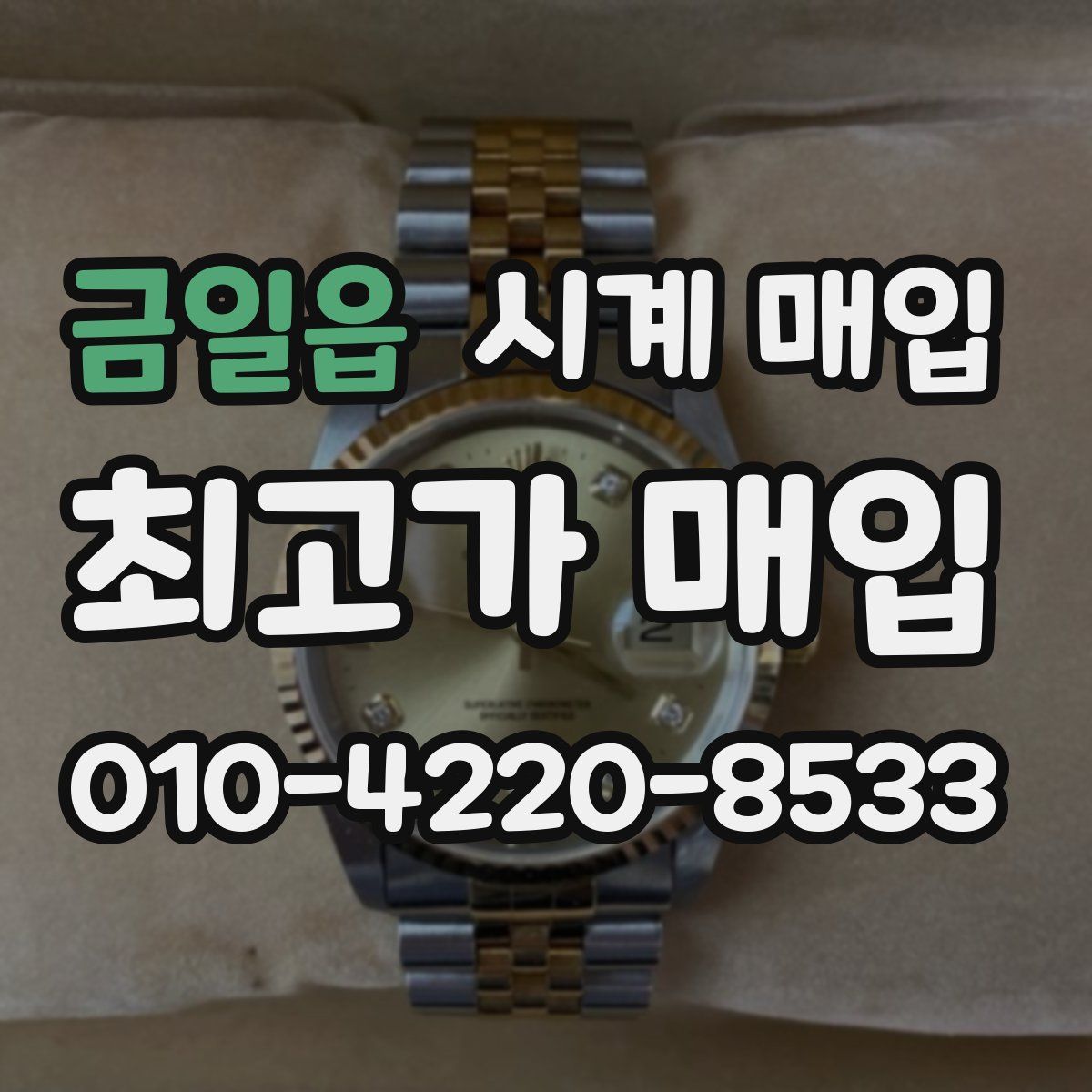 금일읍 시계 매입