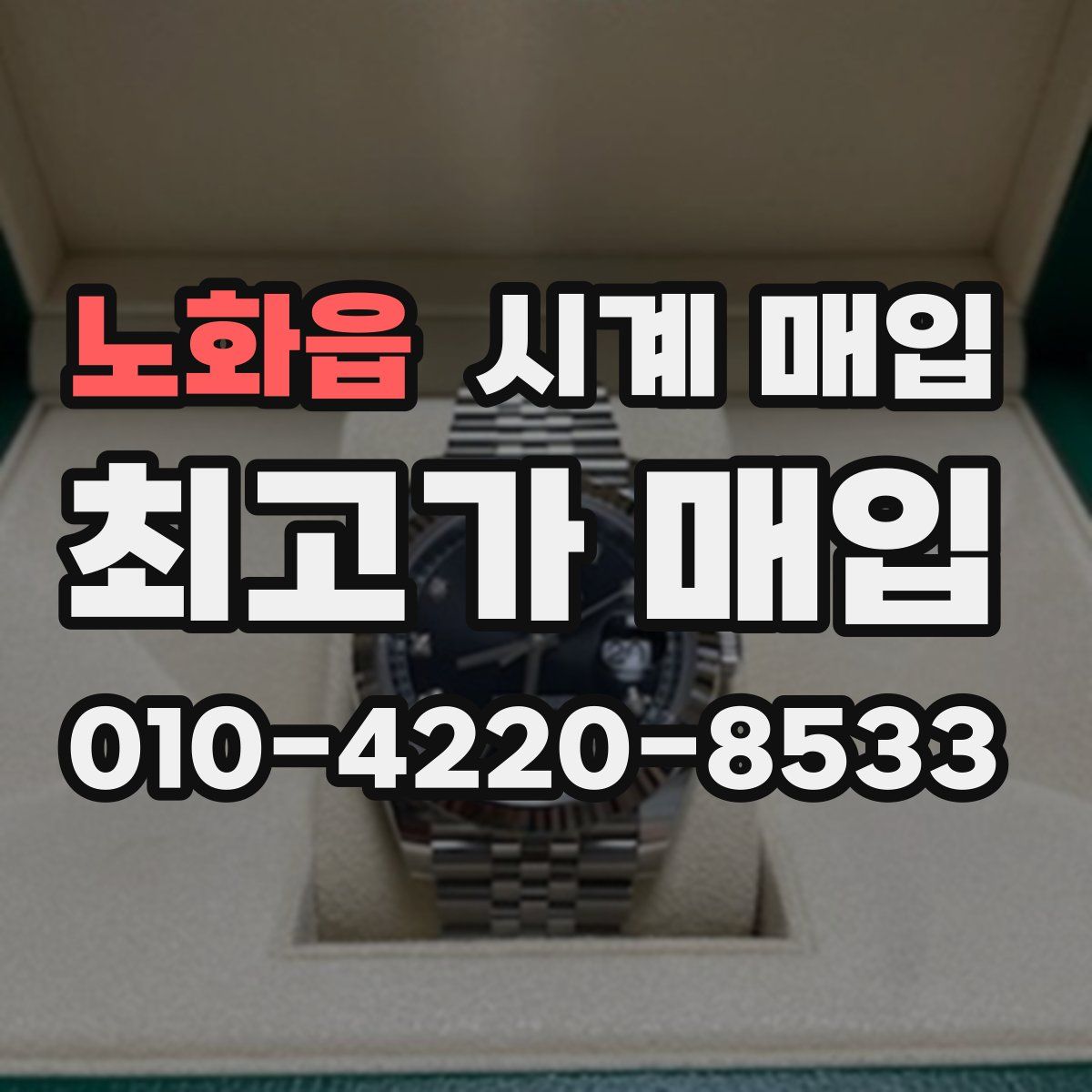 노화읍 시계 매입