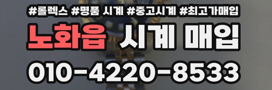 노화읍 시계 매입