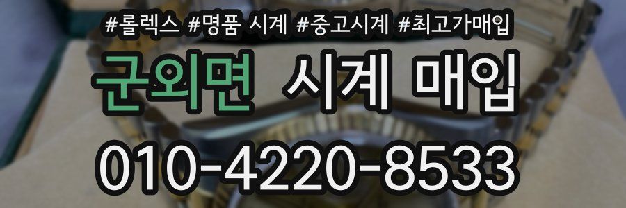 군외면 시계 매입