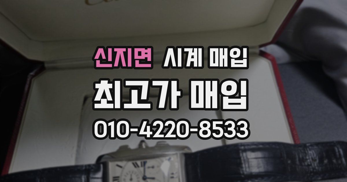 신지면 시계 매입